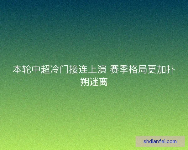 本轮中超冷门接连上演 赛季格局更加扑朔迷离