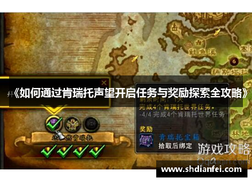《如何通过肯瑞托声望开启任务与奖励探索全攻略》