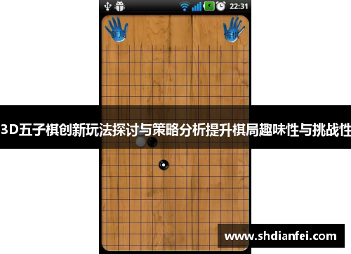 3D五子棋创新玩法探讨与策略分析提升棋局趣味性与挑战性