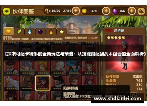 《探索可配卡特琳的全新玩法与策略：从技能搭配到战术组合的全面解析》