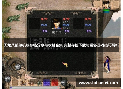 天龙八部单机版存档分享与攻略合集 完整存档下载与精彩游戏技巧解析