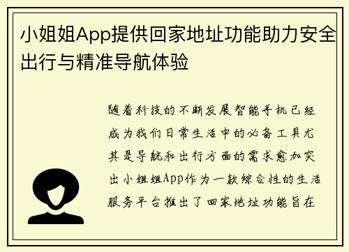 小姐姐App提供回家地址功能助力安全出行与精准导航体验