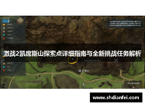 激战2凯席斯山探索点详细指南与全新挑战任务解析