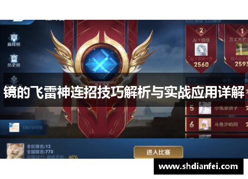 镜的飞雷神连招技巧解析与实战应用详解