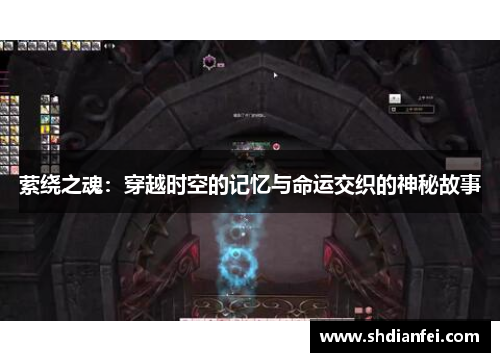 萦绕之魂：穿越时空的记忆与命运交织的神秘故事