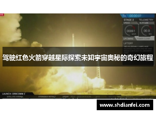 驾驶红色火箭穿越星际探索未知宇宙奥秘的奇幻旅程