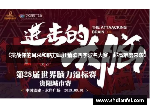《挑战你的耳朵和脑力疯狂猜歌四字歌名大赛，超高难度来袭》