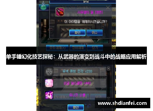 单手锤幻化技艺探秘：从武器的演变到战斗中的战略应用解析