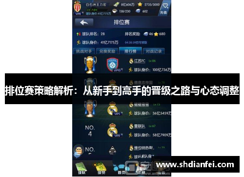 排位赛策略解析：从新手到高手的晋级之路与心态调整