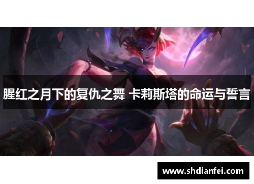 腥红之月下的复仇之舞 卡莉斯塔的命运与誓言