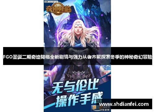 FGO圣诞二期奇迹降临全新剧情与强力从者齐聚探索冬季的神秘奇幻冒险
