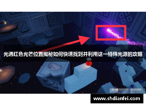 光遇红色光芒位置揭秘如何快速找到并利用这一特殊光源的攻略