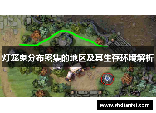灯笼鬼分布密集的地区及其生存环境解析