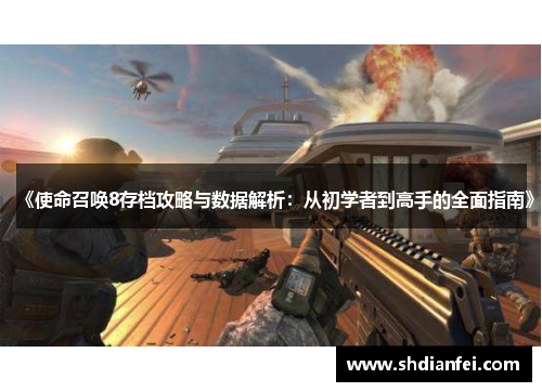 《使命召唤8存档攻略与数据解析：从初学者到高手的全面指南》