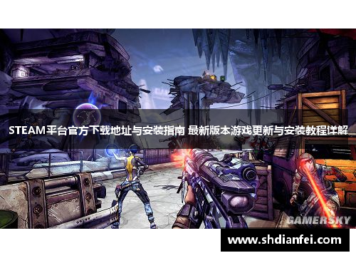 STEAM平台官方下载地址与安装指南 最新版本游戏更新与安装教程详解
