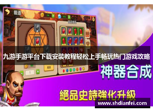 九游手游平台下载安装教程轻松上手畅玩热门游戏攻略