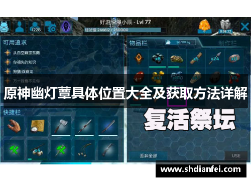 原神幽灯蕈具体位置大全及获取方法详解