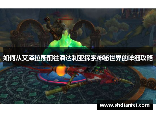 如何从艾泽拉斯前往潘达利亚探索神秘世界的详细攻略