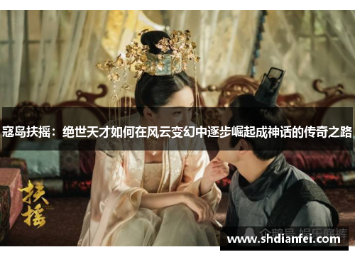 寇岛扶摇：绝世天才如何在风云变幻中逐步崛起成神话的传奇之路