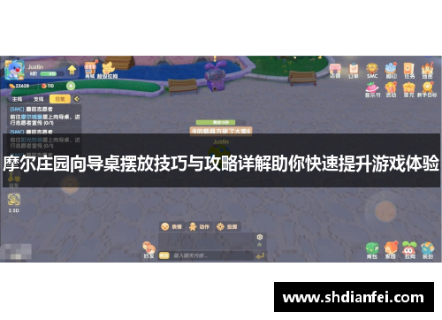 摩尔庄园向导桌摆放技巧与攻略详解助你快速提升游戏体验