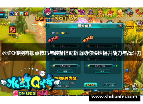 水浒Q传剑客加点技巧与装备搭配指南助你快速提升战力与战斗力