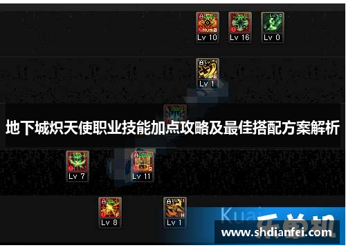 地下城炽天使职业技能加点攻略及最佳搭配方案解析