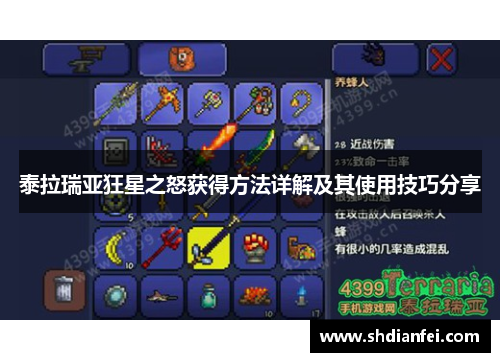 泰拉瑞亚狂星之怒获得方法详解及其使用技巧分享