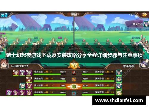 骑士幻想夜游戏下载及安装攻略分享全程详细步骤与注意事项