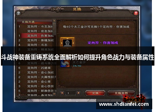斗战神装备重铸系统全面解析如何提升角色战力与装备属性