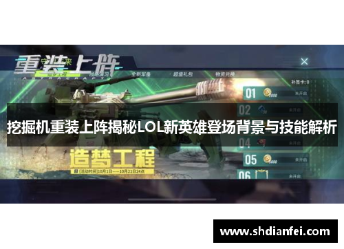 挖掘机重装上阵揭秘LOL新英雄登场背景与技能解析