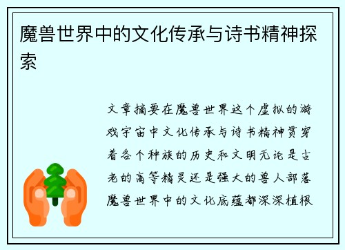 魔兽世界中的文化传承与诗书精神探索