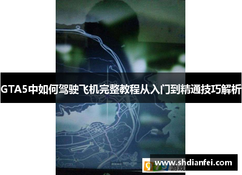 GTA5中如何驾驶飞机完整教程从入门到精通技巧解析