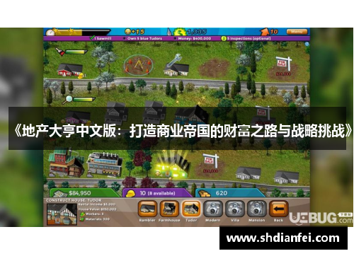 《地产大亨中文版：打造商业帝国的财富之路与战略挑战》