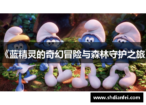 《蓝精灵的奇幻冒险与森林守护之旅》