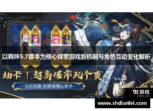 以羁绊5.7版本为核心探索游戏新机制与角色互动变化解析