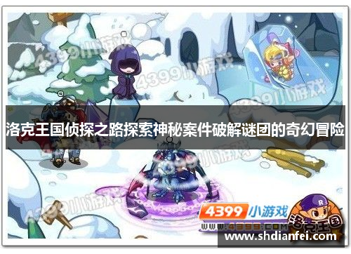 洛克王国侦探之路探索神秘案件破解谜团的奇幻冒险