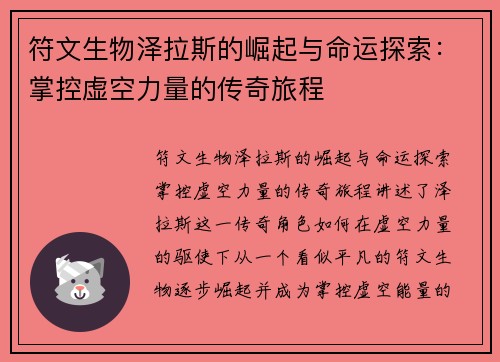 符文生物泽拉斯的崛起与命运探索：掌控虚空力量的传奇旅程