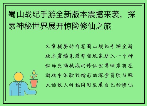 蜀山战纪手游全新版本震撼来袭，探索神秘世界展开惊险修仙之旅