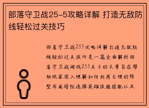 部落守卫战25-5攻略详解 打造无敌防线轻松过关技巧