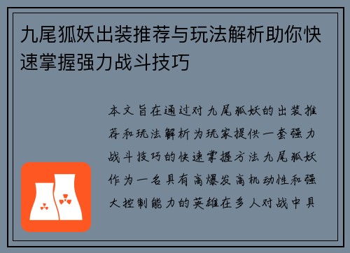 九尾狐妖出装推荐与玩法解析助你快速掌握强力战斗技巧