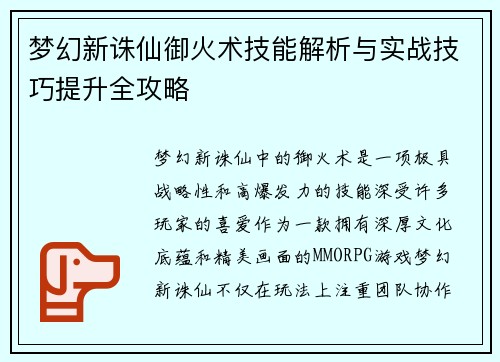 梦幻新诛仙御火术技能解析与实战技巧提升全攻略
