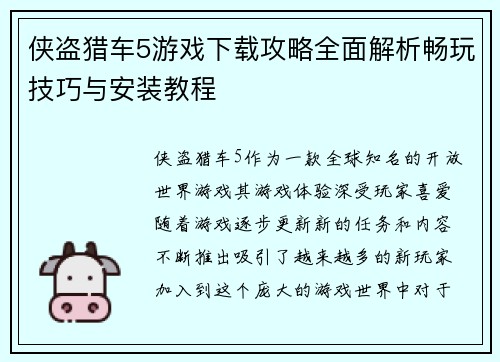 侠盗猎车5游戏下载攻略全面解析畅玩技巧与安装教程