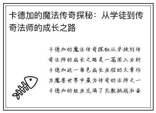 卡德加的魔法传奇探秘：从学徒到传奇法师的成长之路