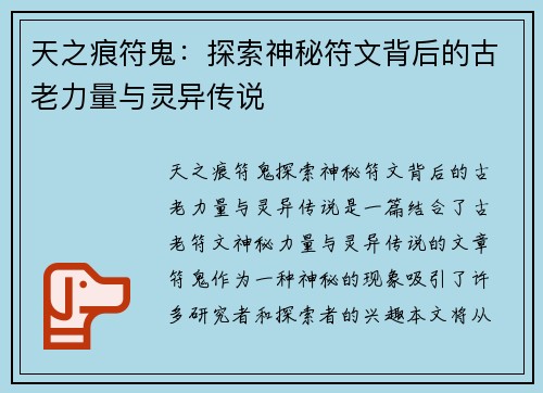 天之痕符鬼：探索神秘符文背后的古老力量与灵异传说