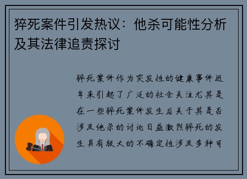 猝死案件引发热议：他杀可能性分析及其法律追责探讨