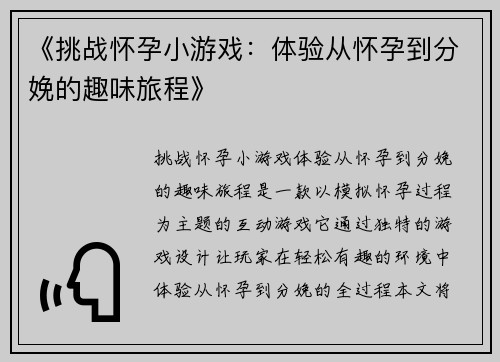 《挑战怀孕小游戏：体验从怀孕到分娩的趣味旅程》