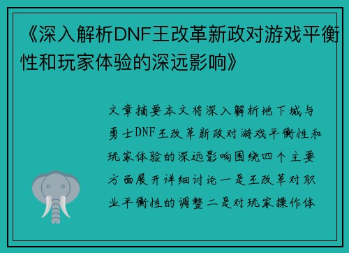 《深入解析DNF王改革新政对游戏平衡性和玩家体验的深远影响》