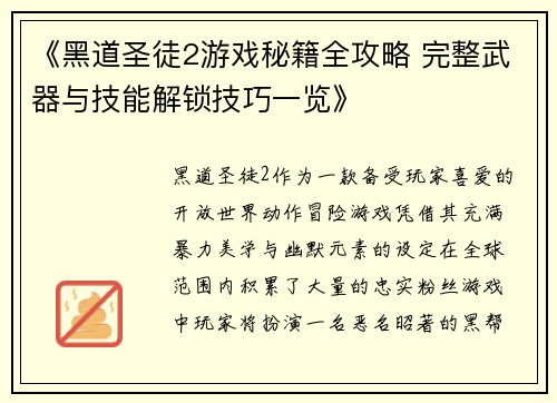 《黑道圣徒2游戏秘籍全攻略 完整武器与技能解锁技巧一览》