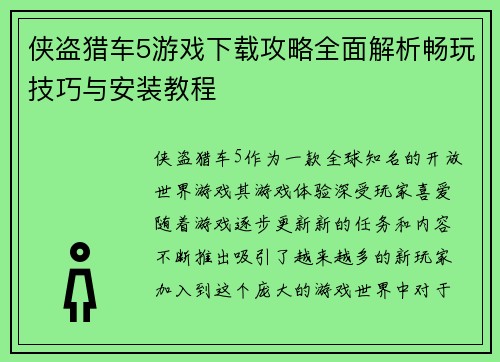 侠盗猎车5游戏下载攻略全面解析畅玩技巧与安装教程