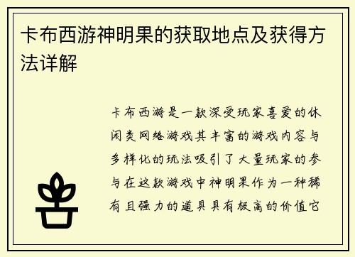 卡布西游神明果的获取地点及获得方法详解